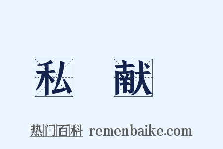私豵献豜是什么意思的图片